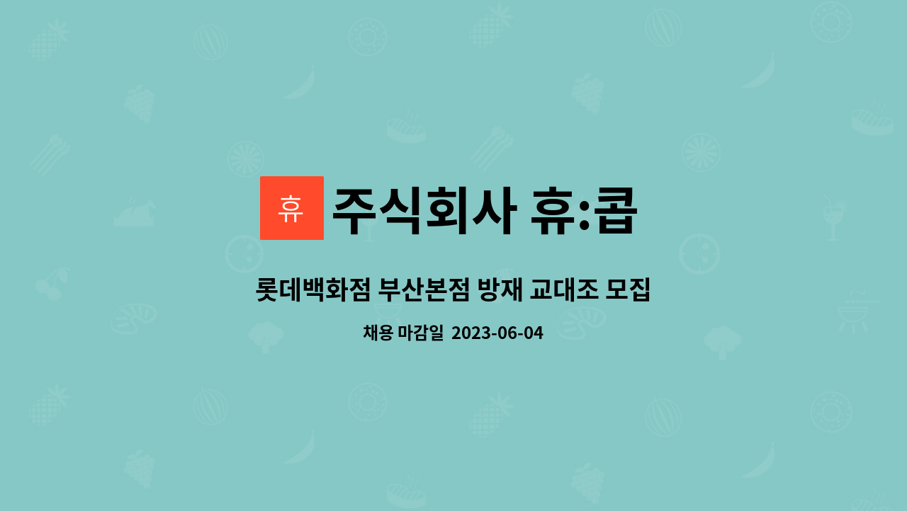 주식회사 휴:콥 - 롯데백화점 부산본점 방재 교대조 모집 합니다. : 채용 메인 사진 (더팀스 제공)