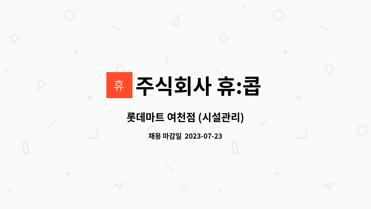 주식회사 휴:콥 - 롯데마트 여천점 (시설관리) : 채용 메인 사진 (더팀스 제공)