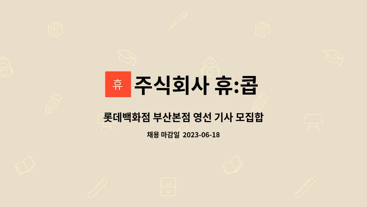 주식회사 휴:콥 - 롯데백화점 부산본점 영선 기사 모집합니다. : 채용 메인 사진 (더팀스 제공)