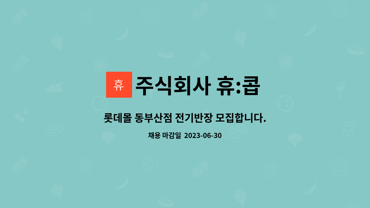 주식회사 휴:콥 - 롯데몰 동부산점 전기반장 모집합니다. : 채용 메인 사진 (더팀스 제공)