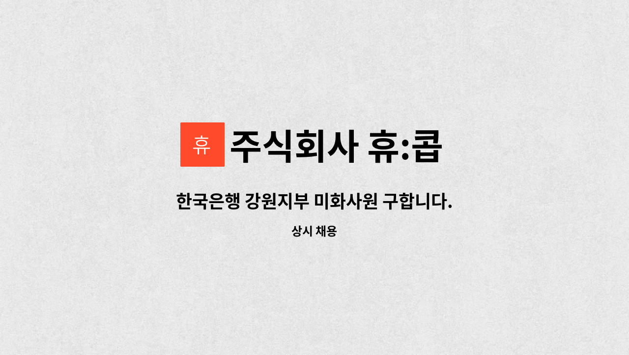 주식회사 휴:콥 - 한국은행 강원지부 미화사원 구합니다. : 채용 메인 사진 (더팀스 제공)