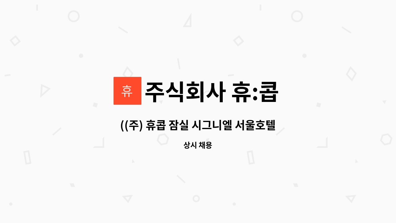 주식회사 휴:콥 - ((주) 휴콥 잠실 시그니엘 서울호텔 시설관리 기계 일근 채용 : 채용 메인 사진 (더팀스 제공)