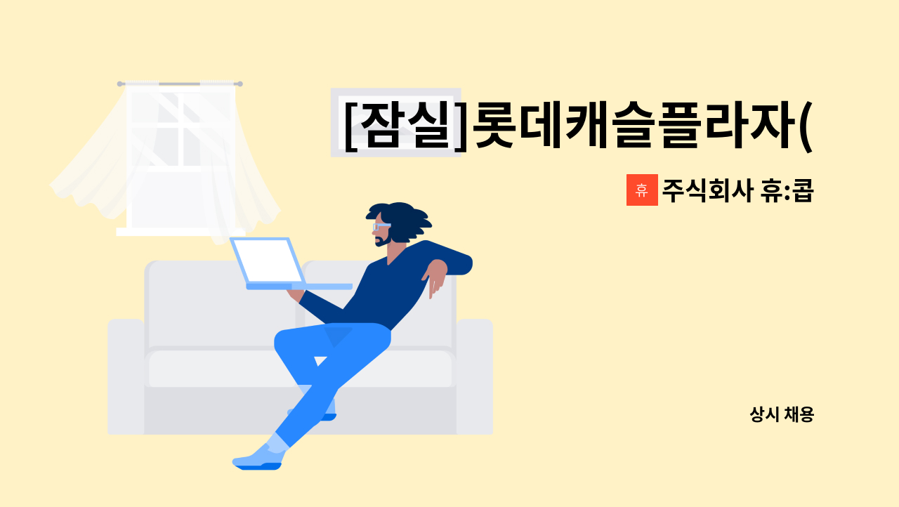 주식회사 휴:콥 - [잠실]롯데캐슬플라자(상가층) 전기교대기사 모집 : 채용 메인 사진 (더팀스 제공)