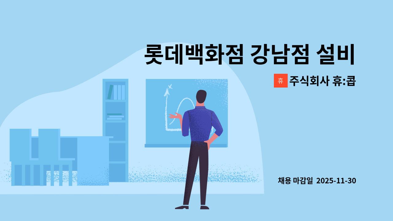 주식회사 휴:콥 - 롯데백화점 강남점 설비 기사 모집합니다. : 채용 메인 사진 (더팀스 제공)