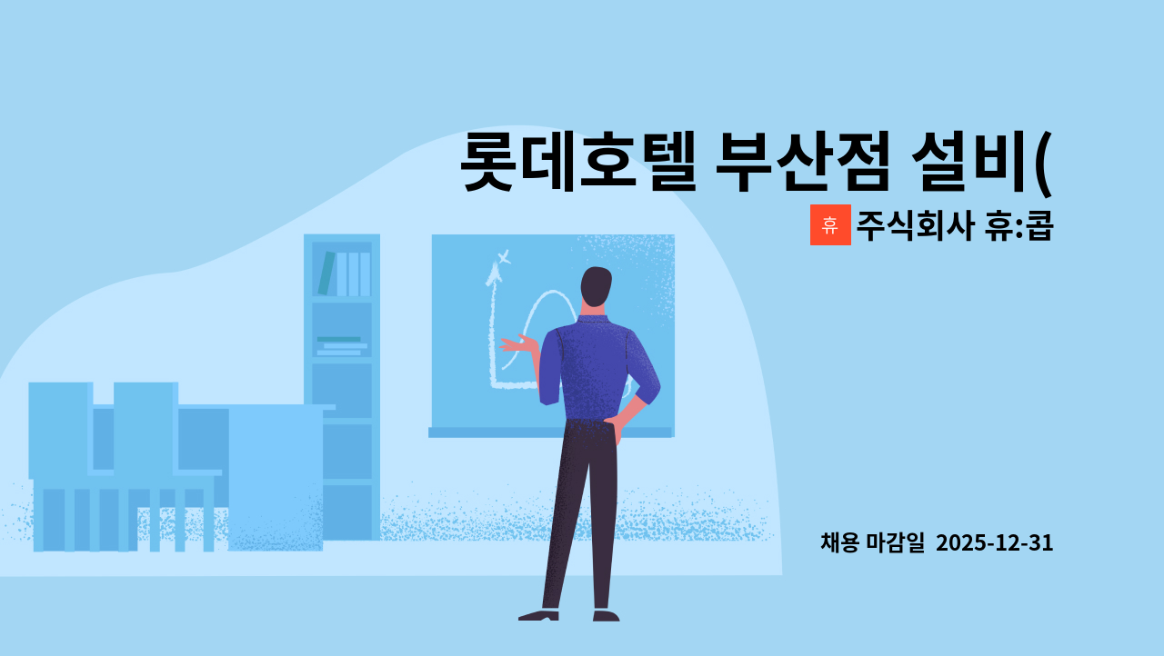 주식회사 휴:콥 - 롯데호텔 부산점 설비(위생) 교대근무자 모집합니다. : 채용 메인 사진 (더팀스 제공)
