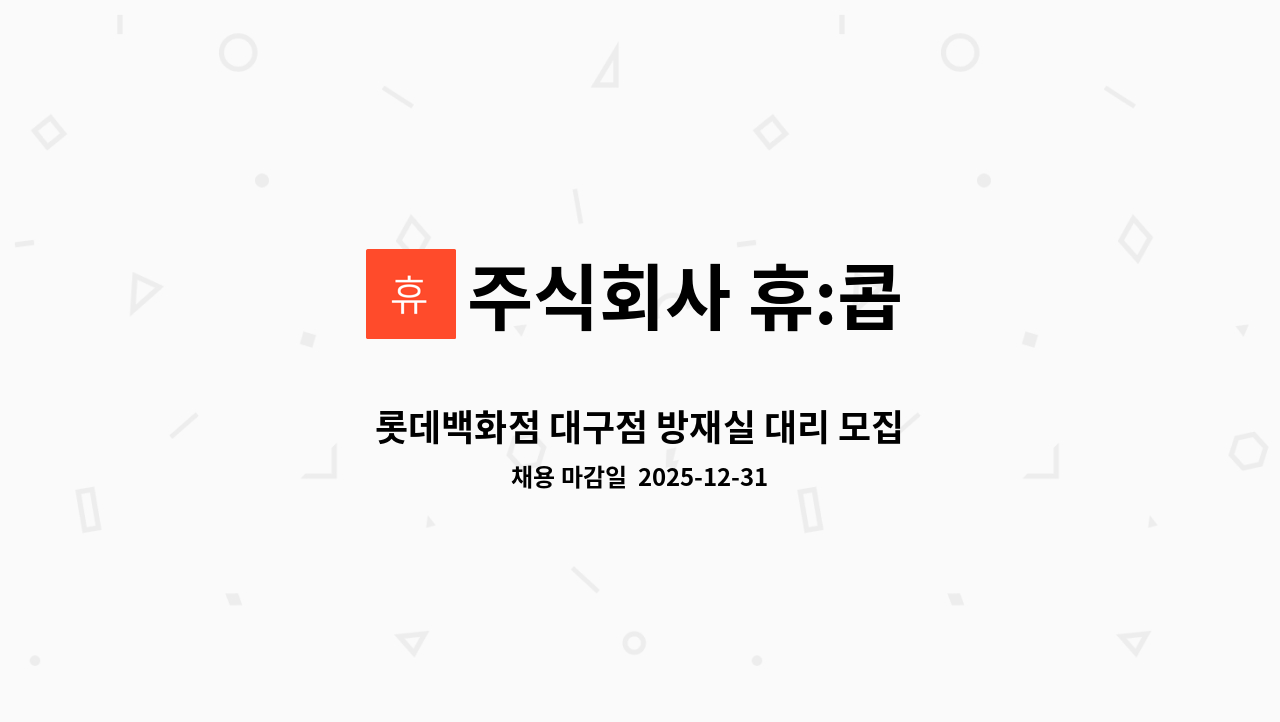 주식회사 휴:콥 - 롯데백화점 대구점 방재실 대리 모집 : 채용 메인 사진 (더팀스 제공)