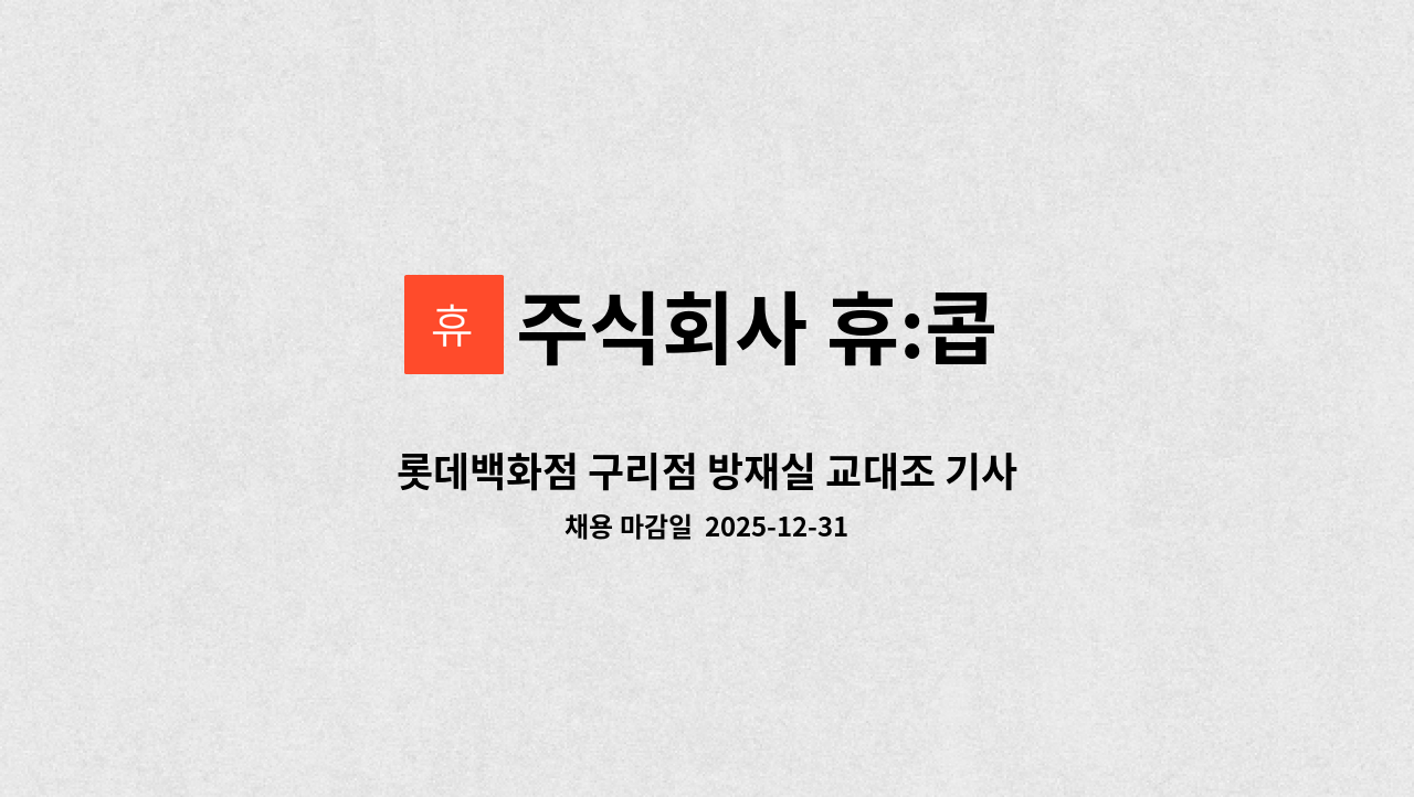 주식회사 휴:콥 - 롯데백화점 구리점 방재실 교대조 기사  모집 : 채용 메인 사진 (더팀스 제공)