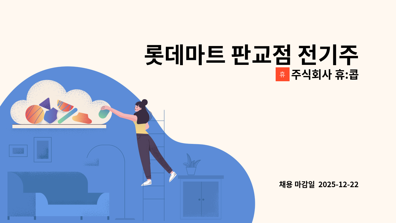 주식회사 휴:콥 - 롯데마트 판교점 전기주임(전기안전관리자 선임) 모집 : 채용 메인 사진 (더팀스 제공)