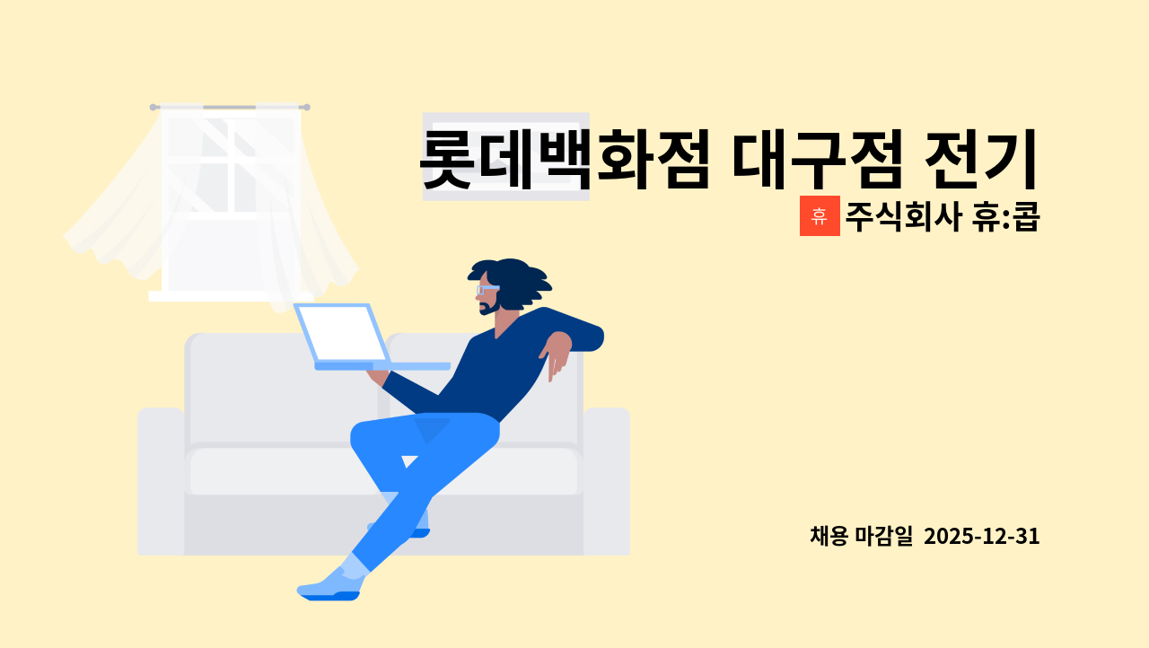 주식회사 휴:콥 - 롯데백화점 대구점 전기기사 모집 : 채용 메인 사진 (더팀스 제공)