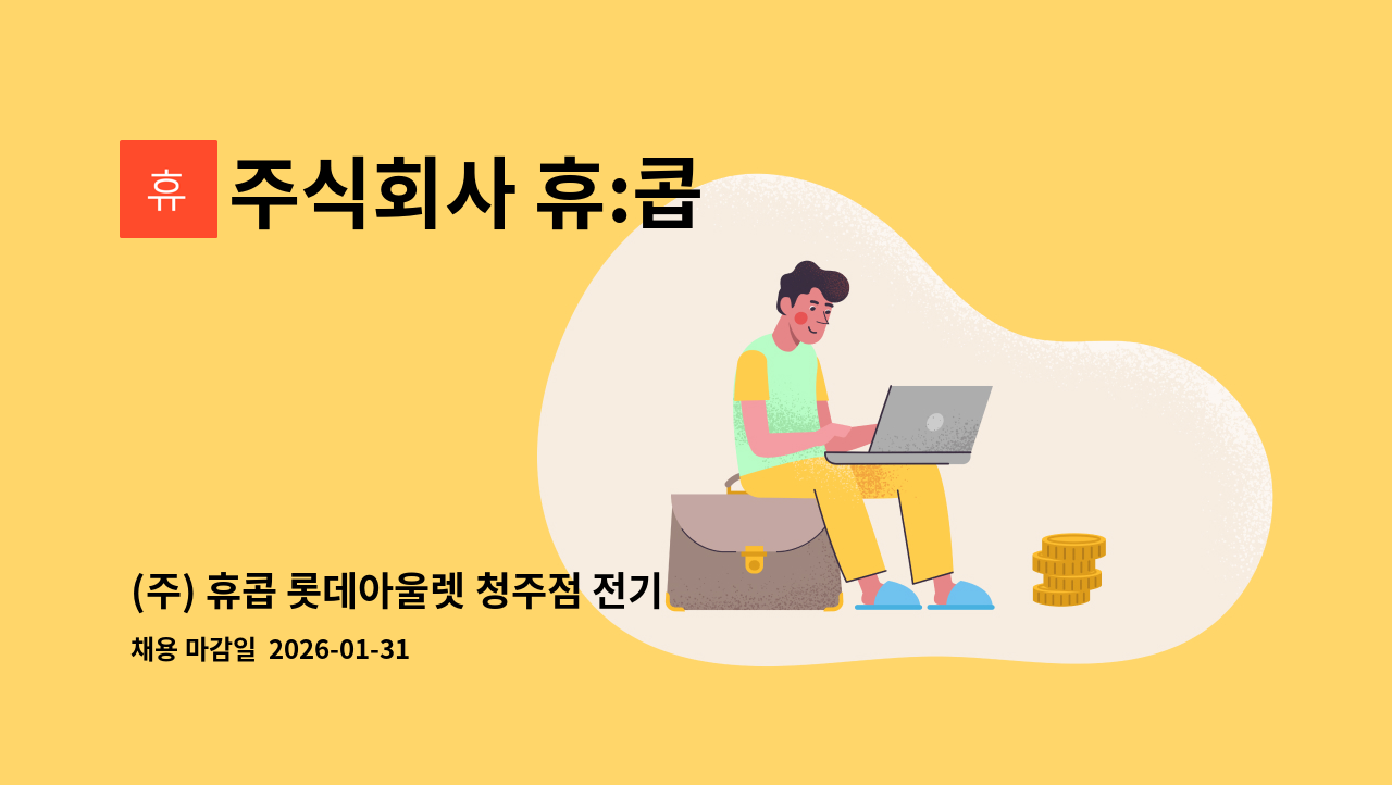 주식회사 휴:콥 - (주) 휴콥 롯데아울렛 청주점 전기 일근 모집 : 채용 메인 사진 (더팀스 제공)