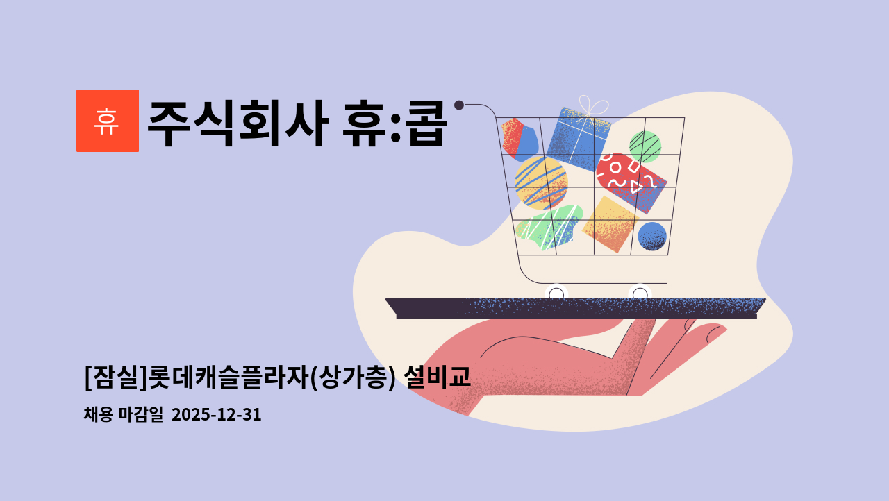 주식회사 휴:콥 - [잠실]롯데캐슬플라자(상가층) 설비교대기사 모집 : 채용 메인 사진 (더팀스 제공)