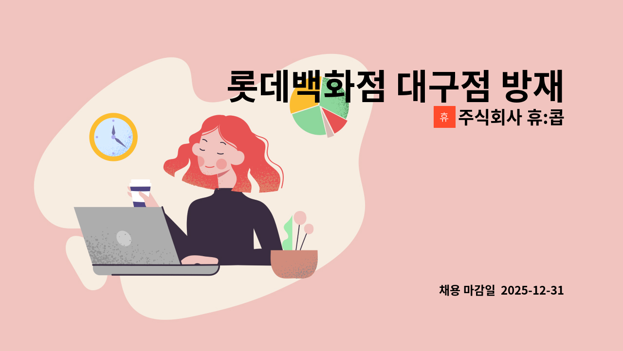주식회사 휴:콥 - 롯데백화점 대구점 방재기사 모집 : 채용 메인 사진 (더팀스 제공)