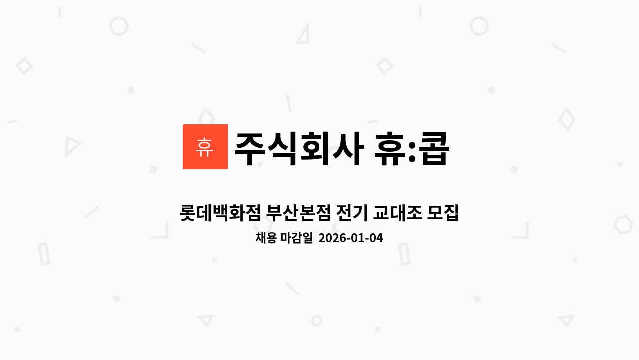 주식회사 휴:콥 - 롯데백화점 부산본점 전기 교대조 모집합니다. : 채용 메인 사진 (더팀스 제공)