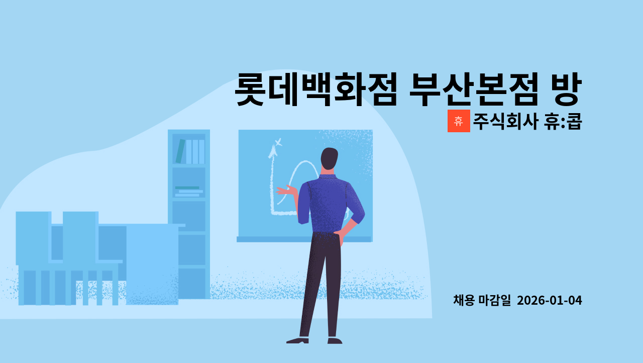 주식회사 휴:콥 - 롯데백화점 부산본점 방재 교대조 모집 합니다. : 채용 메인 사진 (더팀스 제공)