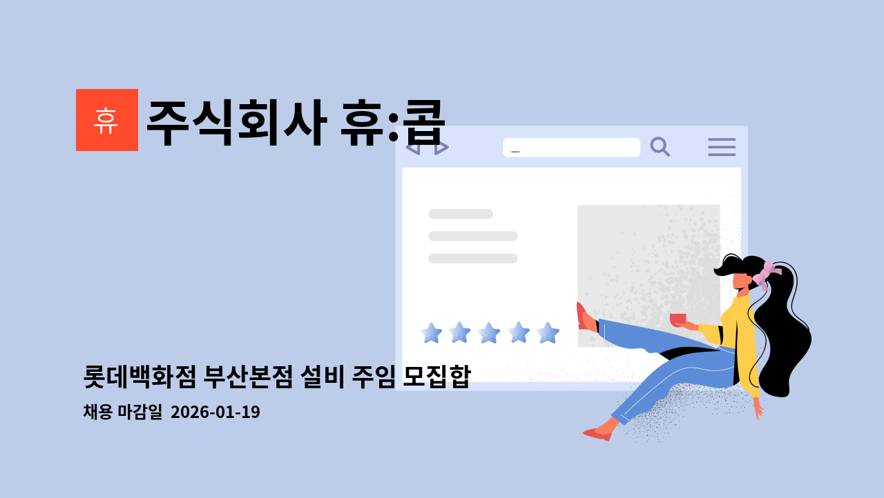 주식회사 휴:콥 - 롯데백화점 부산본점 설비 주임 모집합니다.-기계설비유지관리자(특급) 선임 : 채용 메인 사진 (더팀스 제공)