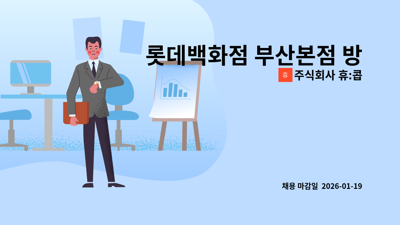 주식회사 휴:콥 - 롯데백화점 부산본점 방재 교대조 모집 합니다. : 채용 메인 사진 (더팀스 제공)