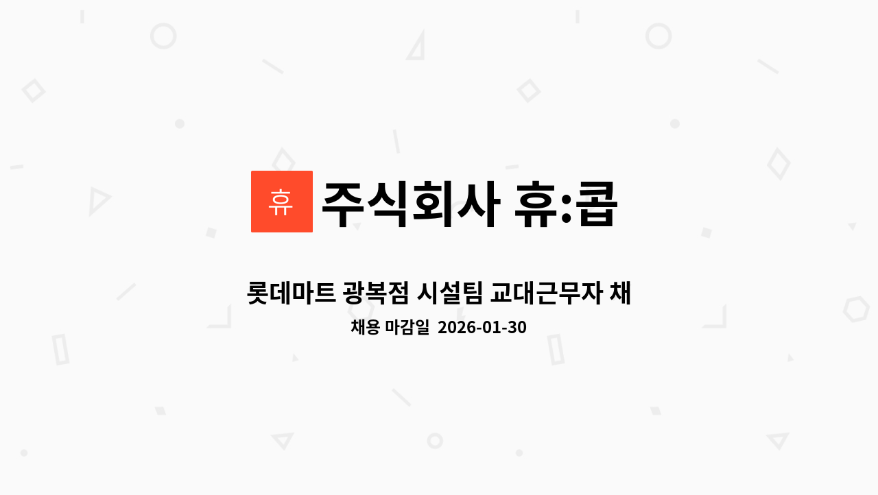 주식회사 휴:콥 - 롯데마트 광복점 시설팀 교대근무자 채용 : 채용 메인 사진 (더팀스 제공)