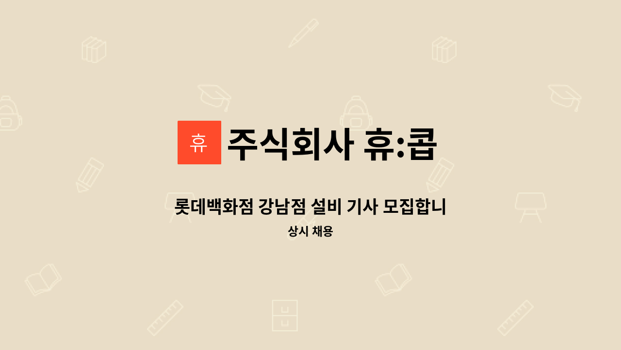 주식회사 휴:콥 - 롯데백화점 강남점 설비 기사 모집합니다. : 채용 메인 사진 (더팀스 제공)