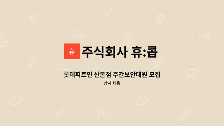 주식회사 휴:콥 - 롯데피트인 산본점 주간보안대원 모집 : 채용 메인 사진 (더팀스 제공)
