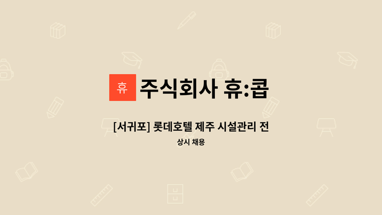 주식회사 휴:콥 - [서귀포] 롯데호텔 제주 시설관리 전기주임 채용 : 채용 메인 사진 (더팀스 제공)