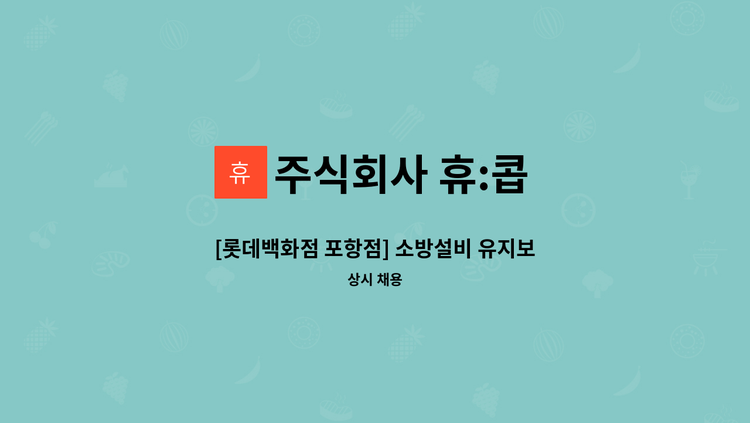 주식회사 휴:콥 - [롯데백화점 포항점] 소방설비 유지보수 교대조(방재) 모집 / [포항시일자리종합센터 채용대행서비스 사업장] : 채용 메인 사진 (더팀스 제공)