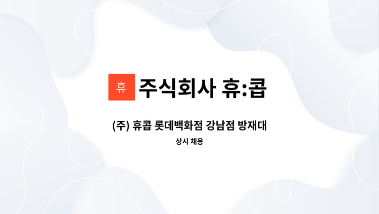 주식회사 휴:콥 - (주) 휴콥 롯데백화점 강남점 방재대리 채용 : 채용 메인 사진 (더팀스 제공)