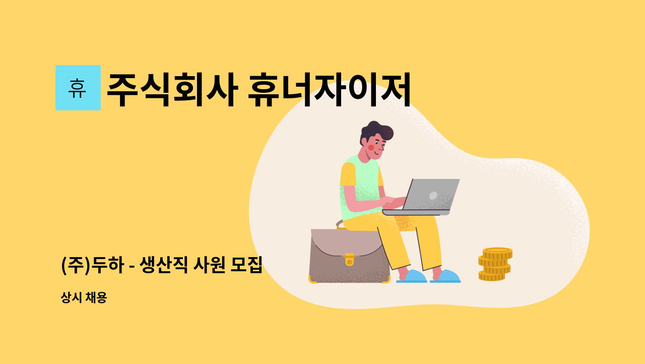 주식회사 휴너자이저 - (주)두하 - 생산직 사원 모집 : 채용 메인 사진 (더팀스 제공)