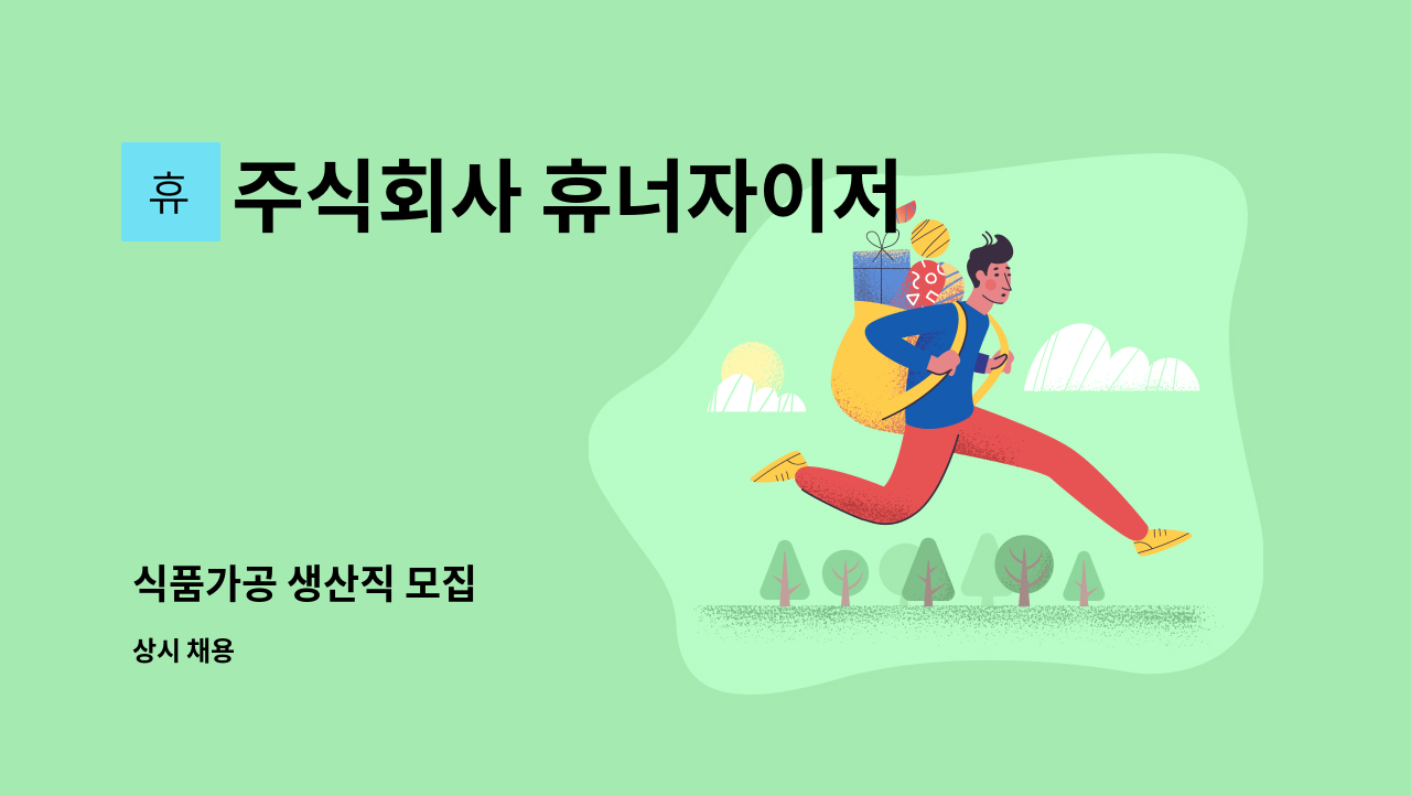주식회사 휴너자이저 - 식품가공 생산직 모집 : 채용 메인 사진 (더팀스 제공)