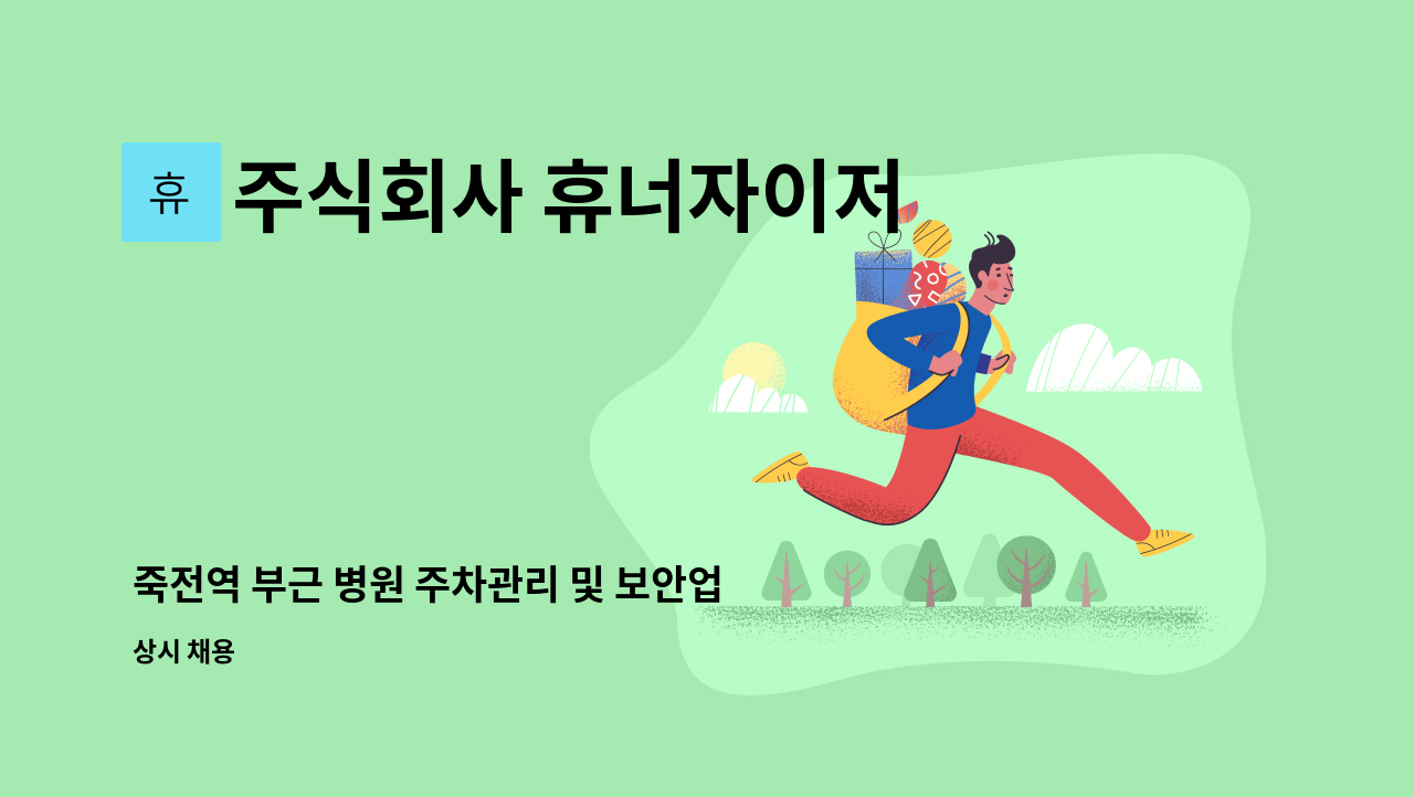 주식회사 휴너자이저 - 죽전역 부근 병원 주차관리 및 보안업무 : 채용 메인 사진 (더팀스 제공)