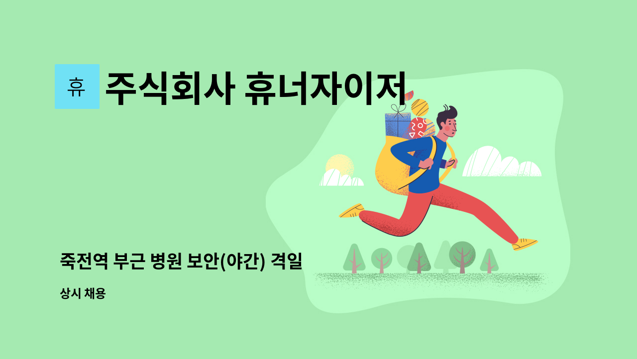 주식회사 휴너자이저 - 죽전역 부근 병원 보안(야간) 격일 근무 주3일근무 : 채용 메인 사진 (더팀스 제공)