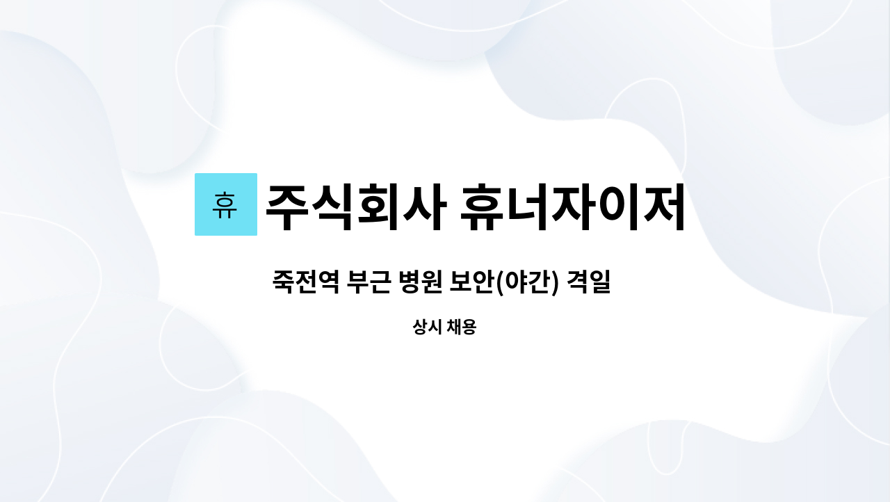 주식회사 휴너자이저 - 죽전역 부근 병원 보안(야간) 격일 근무 주3일근무 : 채용 메인 사진 (더팀스 제공)