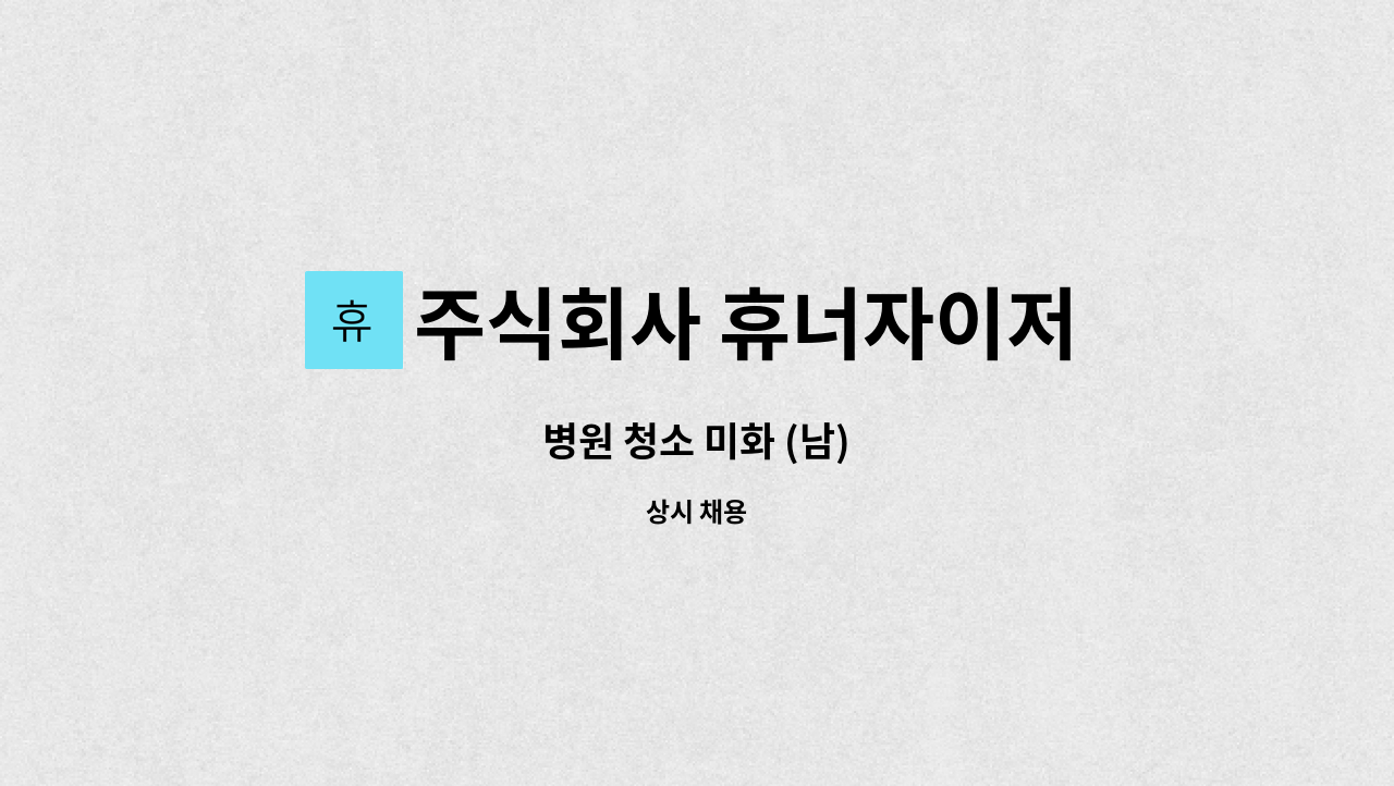 주식회사 휴너자이저 - 병원 청소 미화 (남) : 채용 메인 사진 (더팀스 제공)