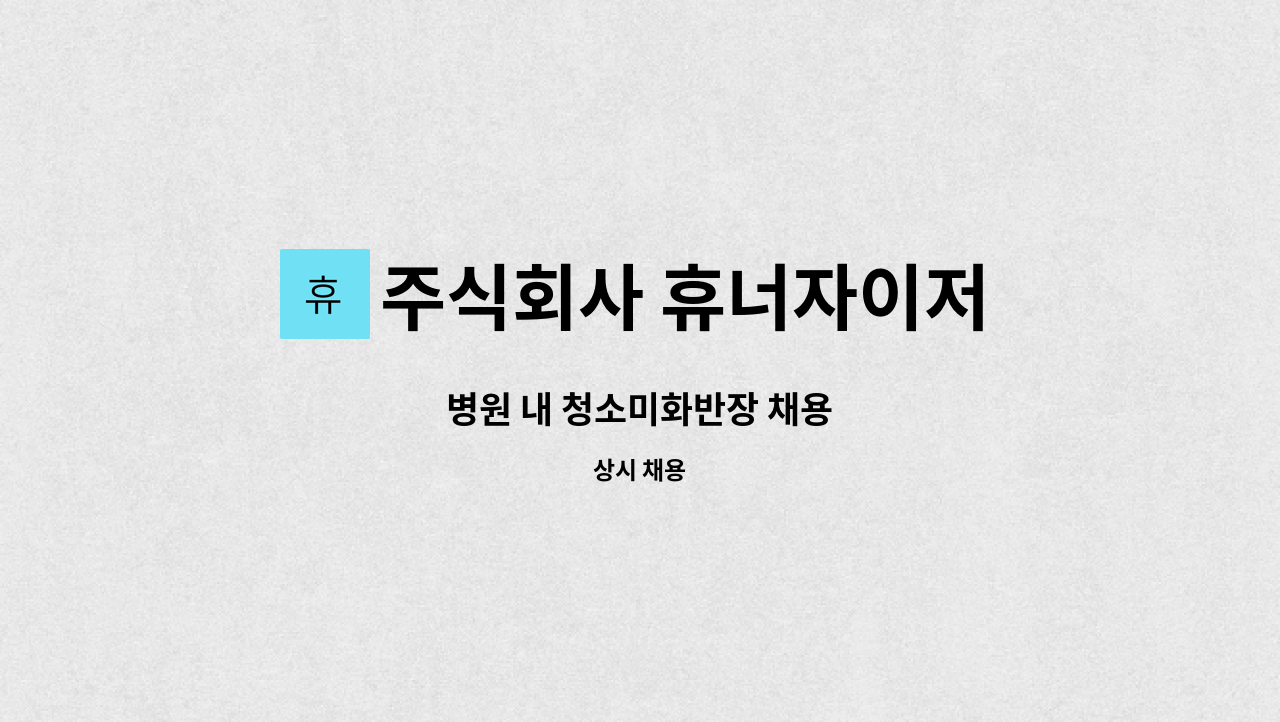 주식회사 휴너자이저 - 병원 내 청소미화반장 채용 : 채용 메인 사진 (더팀스 제공)