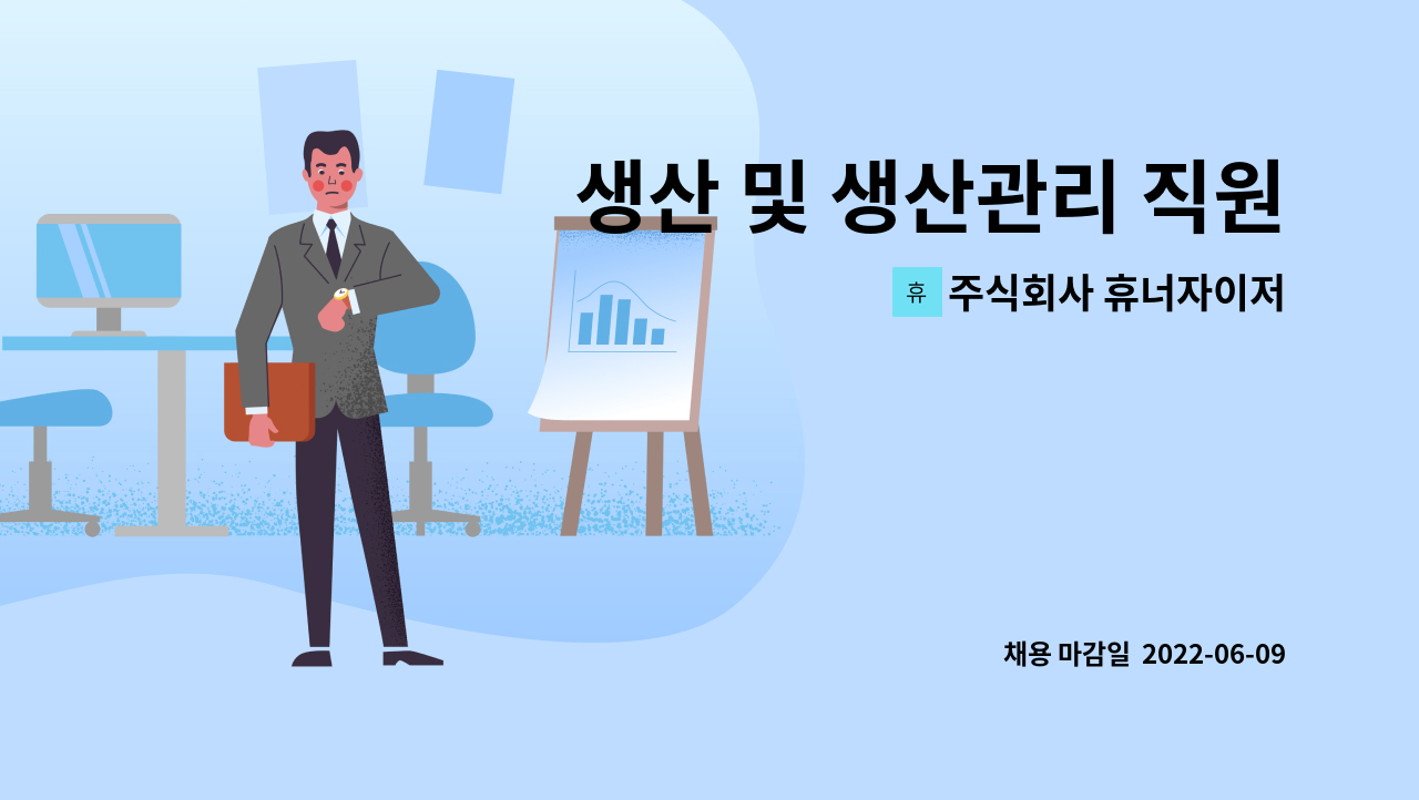 주식회사 휴너자이저 - 생산 및 생산관리 직원채용 : 채용 메인 사진 (더팀스 제공)