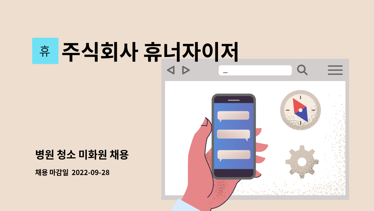 주식회사 휴너자이저 - 병원 청소 미화원 채용 : 채용 메인 사진 (더팀스 제공)