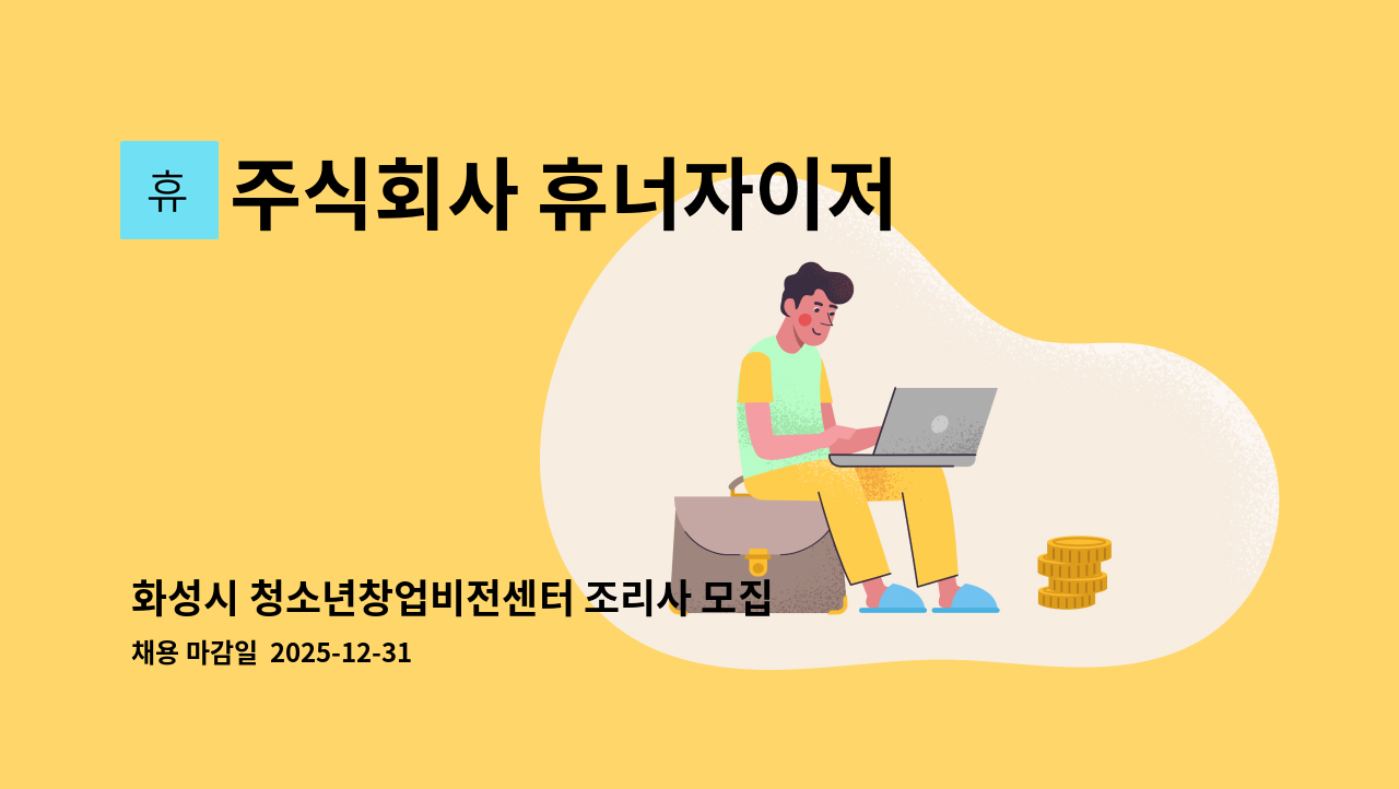 주식회사 휴너자이저 - 화성시 청소년창업비전센터 조리사 모집 : 채용 메인 사진 (더팀스 제공)