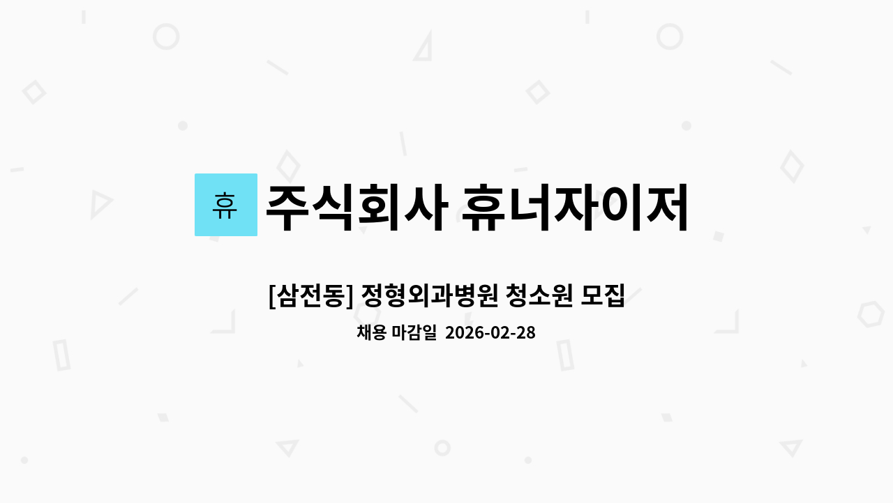 주식회사 휴너자이저 - [삼전동] 정형외과병원 청소원 모집 : 채용 메인 사진 (더팀스 제공)