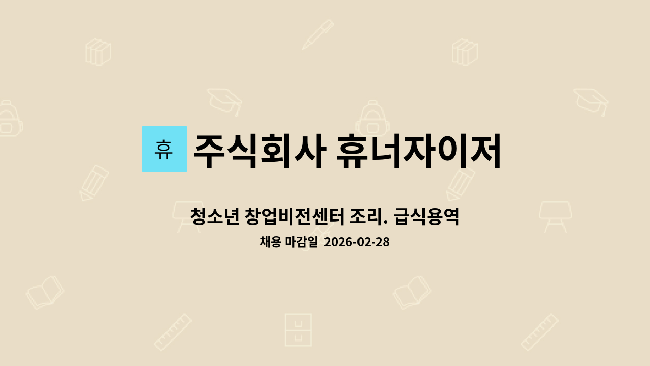 주식회사 휴너자이저 - 청소년 창업비전센터 조리. 급식용역 : 채용 메인 사진 (더팀스 제공)