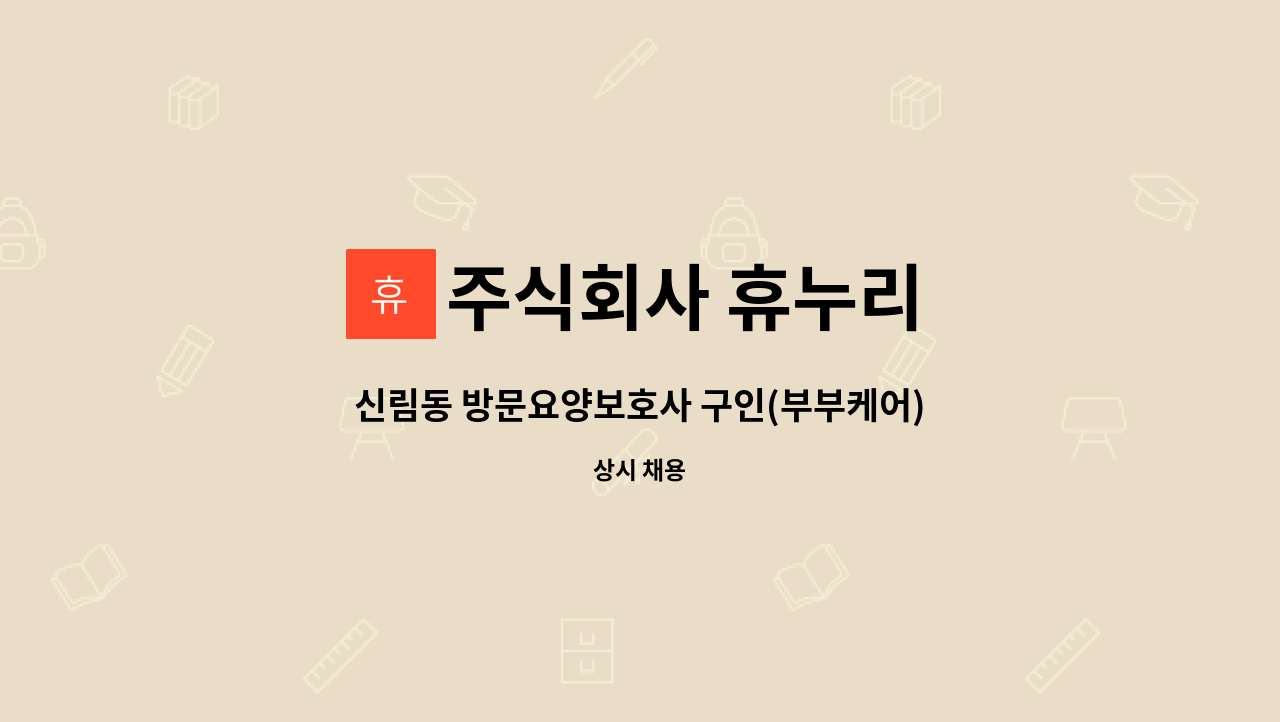 주식회사 휴누리 - 신림동 방문요양보호사 구인(부부케어) : 채용 메인 사진 (더팀스 제공)