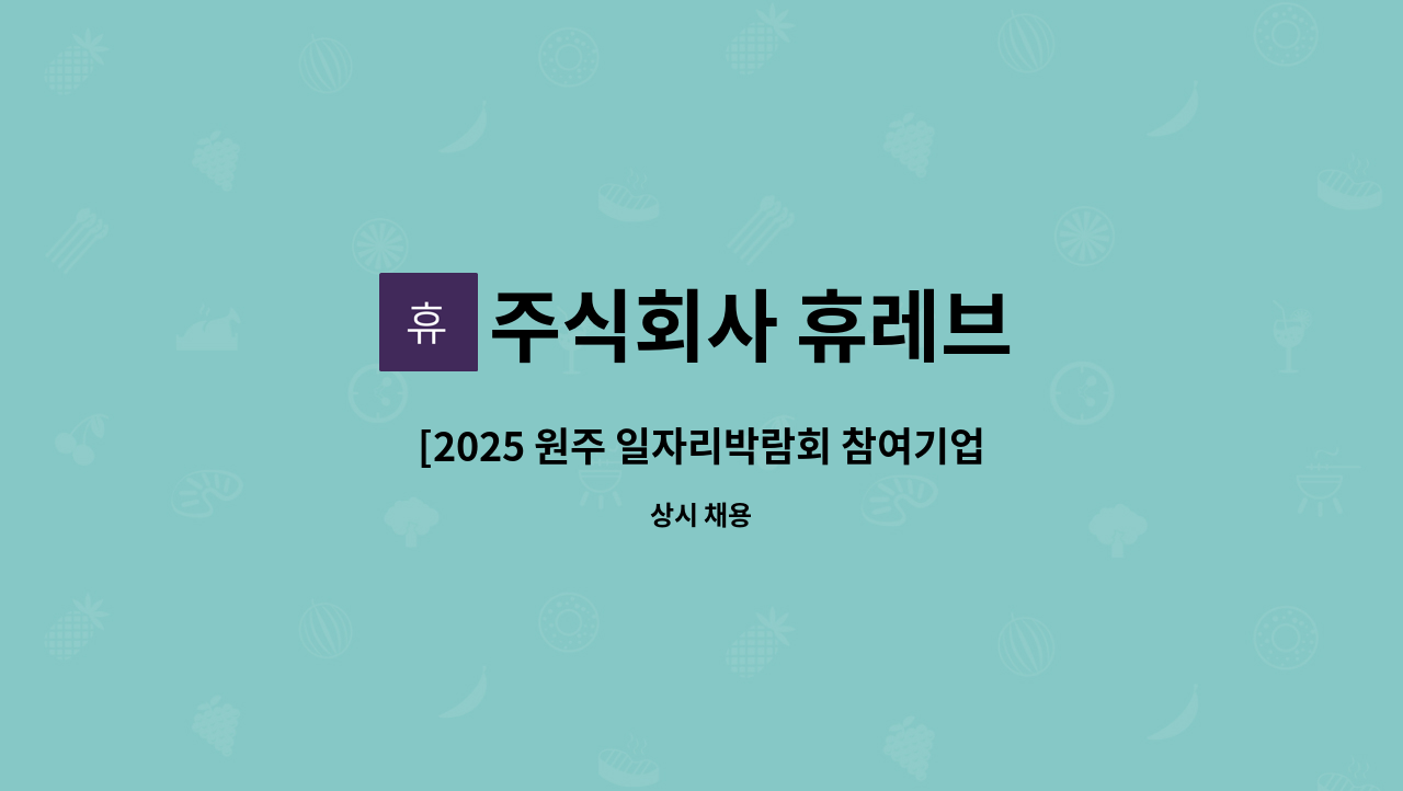 주식회사 휴레브 - [2025 원주 일자리박람회 참여기업] (주)휴레브 의료기기 B2B영업(국내) 채용 : 채용 메인 사진 (더팀스 제공)
