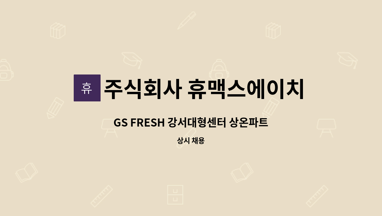 주식회사 휴맥스에이치알 - GS FRESH 강서대형센터 상온파트 사원 대모집(셔틀운행) : 채용 메인 사진 (더팀스 제공)