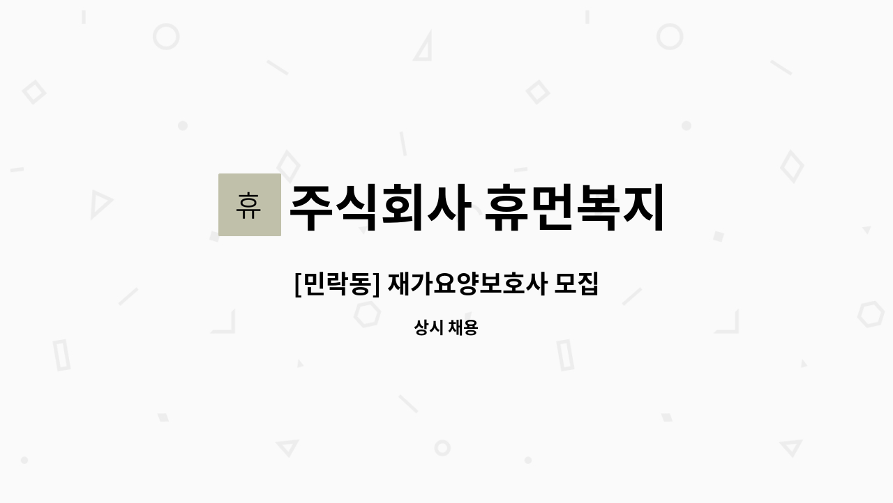 주식회사 휴먼복지 - [민락동] 재가요양보호사 모집 : 채용 메인 사진 (더팀스 제공)