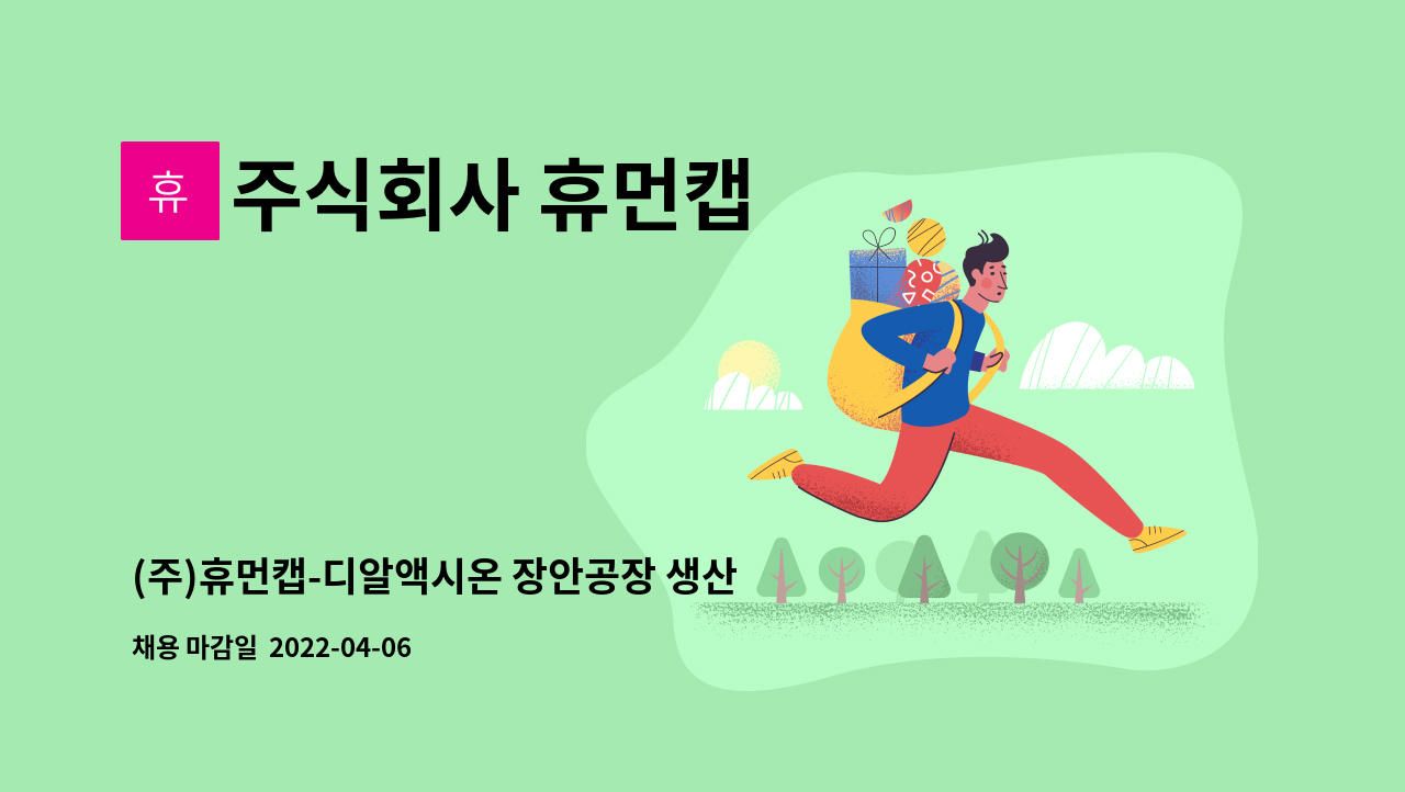 주식회사 휴먼캡 - (주)휴먼캡-디알액시온 장안공장 생산팀 모집-상여금250%,통근버스이용가능 : 채용 메인 사진 (더팀스 제공)