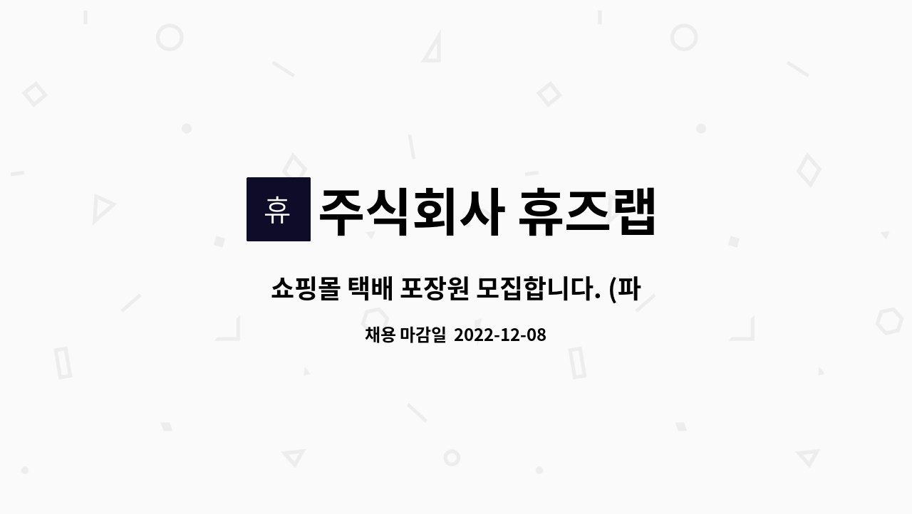 주식회사 휴즈랩 - 쇼핑몰 택배 포장원 모집합니다. (파트타임) : 채용 메인 사진 (더팀스 제공)