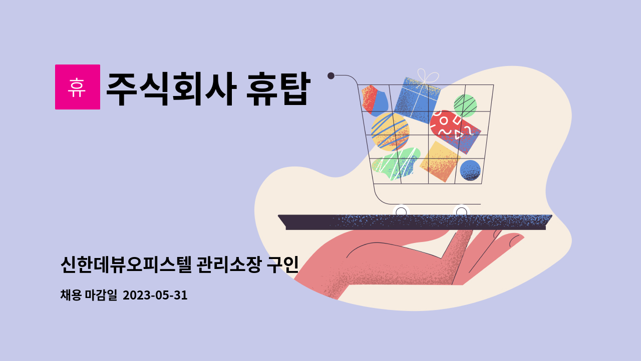 주식회사 휴탑 - 신한데뷰오피스텔 관리소장 구인 : 채용 메인 사진 (더팀스 제공)