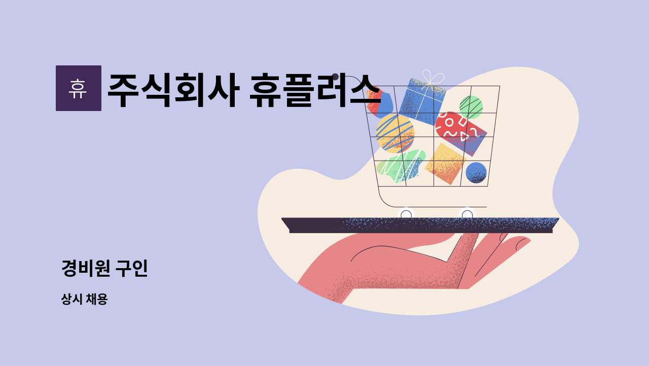 주식회사 휴플러스 - 경비원 구인 : 채용 메인 사진 (더팀스 제공)