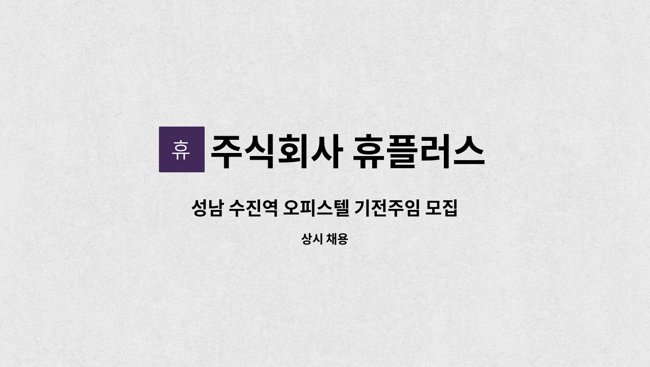 주식회사 휴플러스 - 성남 수진역 오피스텔 기전주임 모집 : 채용 메인 사진 (더팀스 제공)