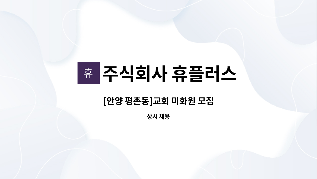 주식회사 휴플러스 - [안양 평촌동]교회 미화원 모집 : 채용 메인 사진 (더팀스 제공)