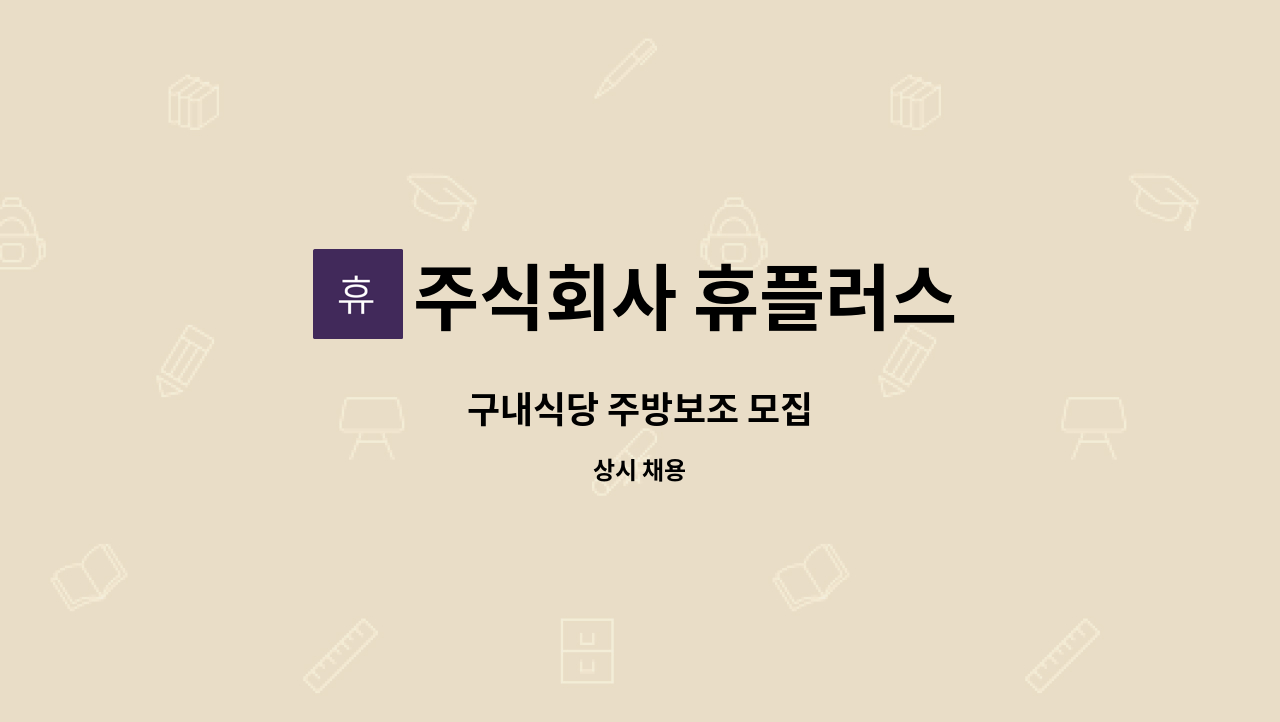 주식회사 휴플러스 - 구내식당 주방보조 모집 : 채용 메인 사진 (더팀스 제공)