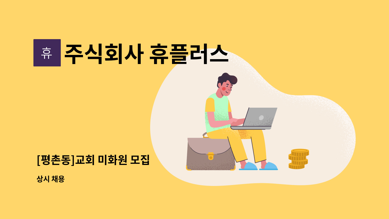 주식회사 휴플러스 - [평촌동]교회 미화원 모집 : 채용 메인 사진 (더팀스 제공)